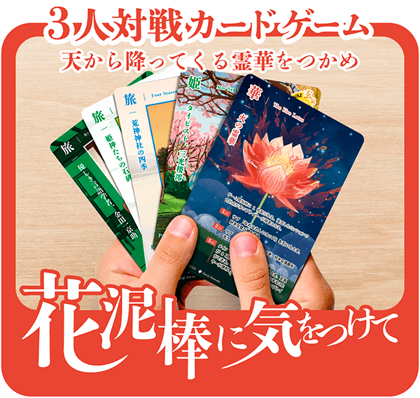 花泥棒に気をつけて 3人対戦カードゲーム