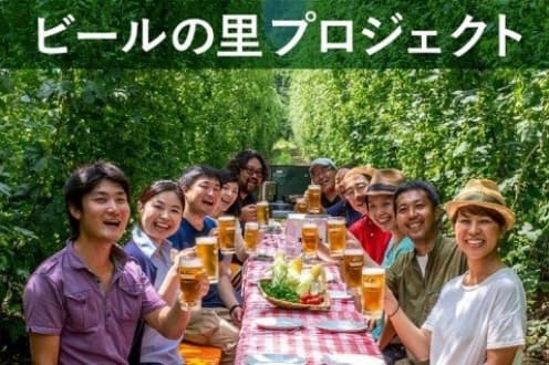 ビールの里プロジェクト