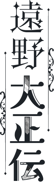 遠野大正伝